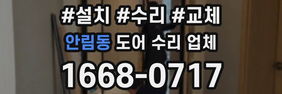 안림동 도어 수리 업체