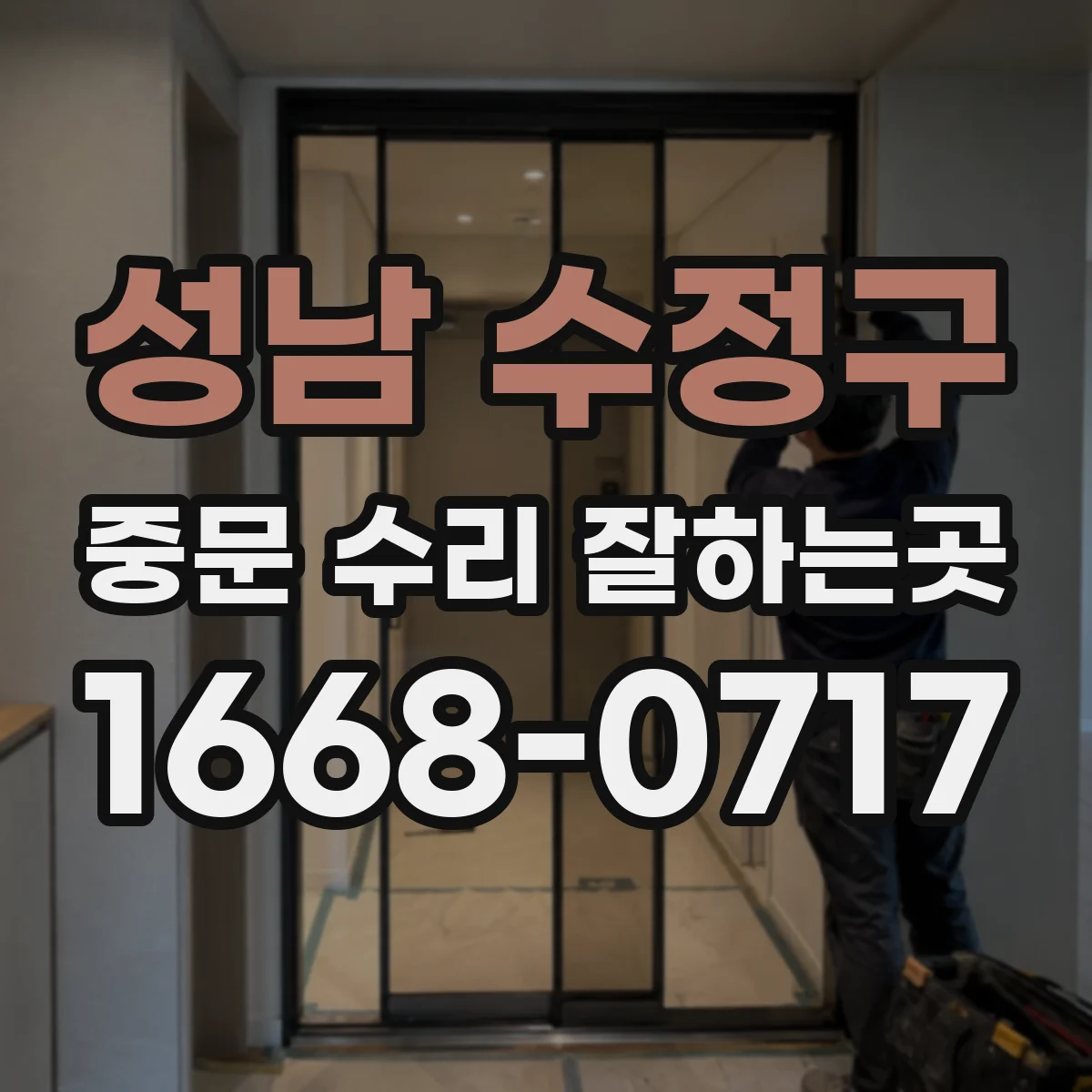 성남 수정구 중문 수리 잘하는곳