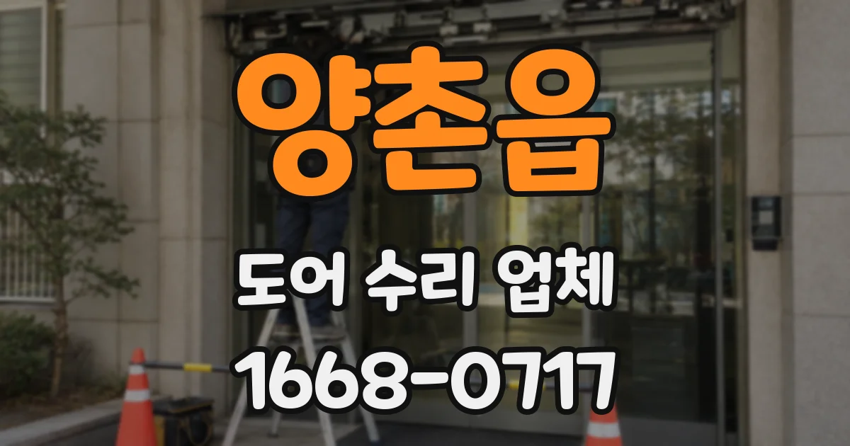 양촌읍 도어 수리 업체