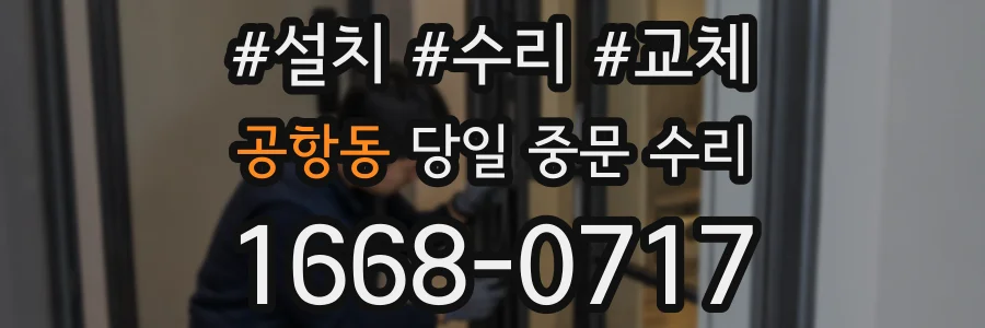 공항동 당일 중문 수리