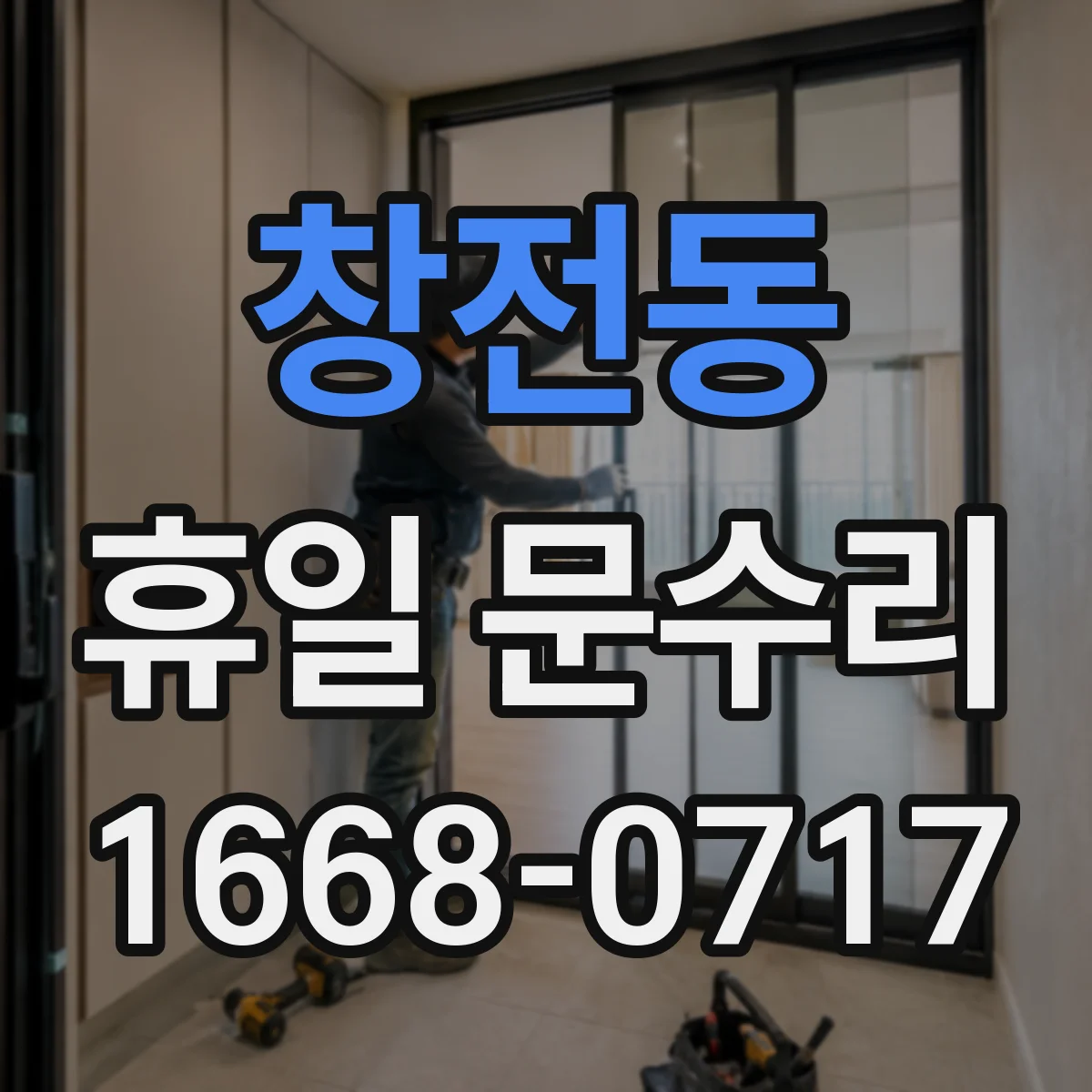 창전동 휴일 문수리
