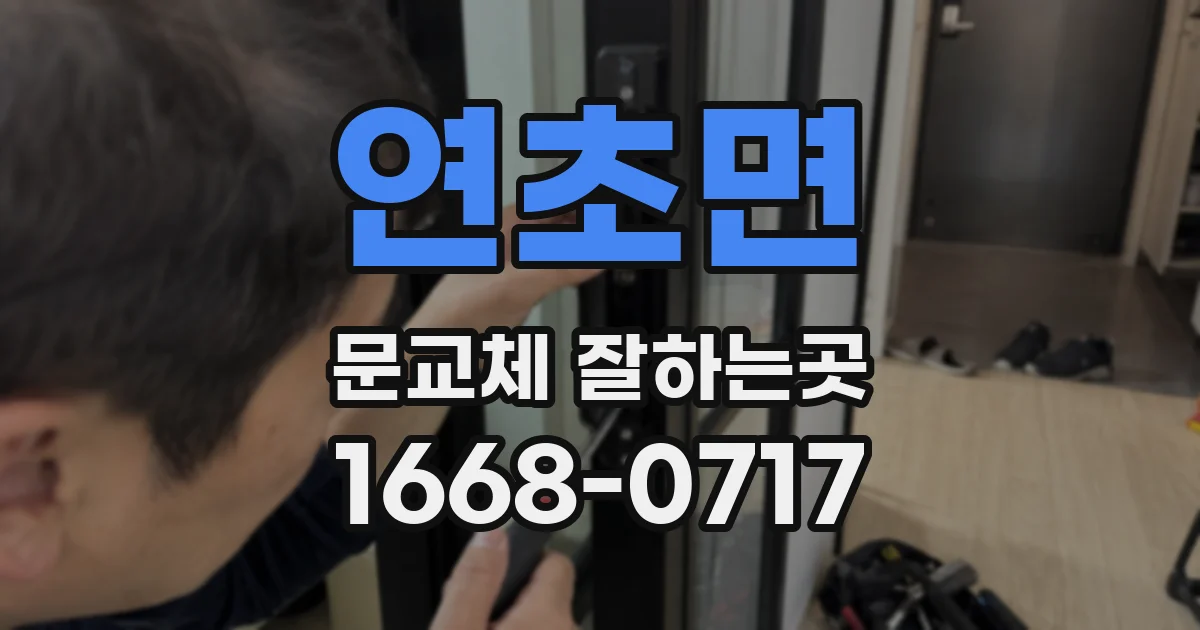연초면 문교체 잘하는곳