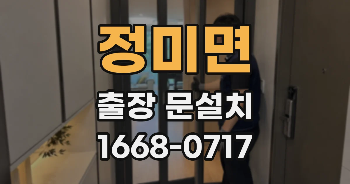 정미면 출장 문설치