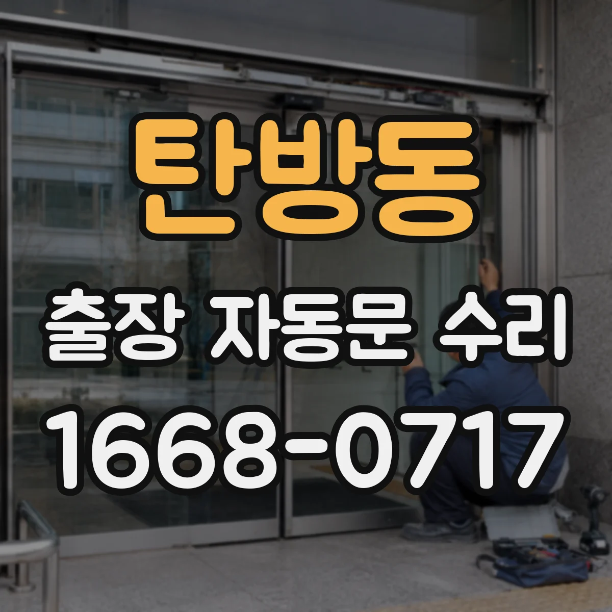 탄방동 출장 자동문 수리