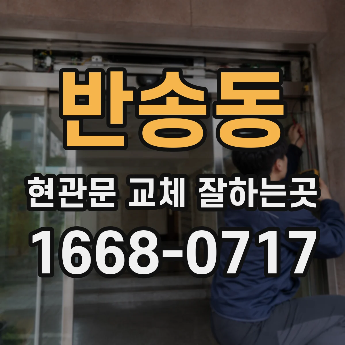 반송동 현관문 교체 잘하는곳