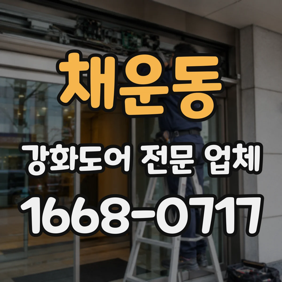 채운동 강화도어 전문 업체