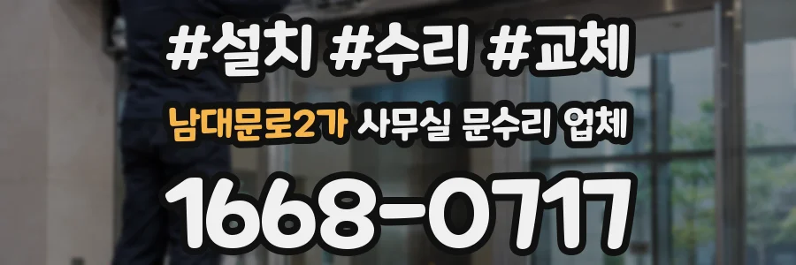 남대문로2가 사무실 문수리 업체