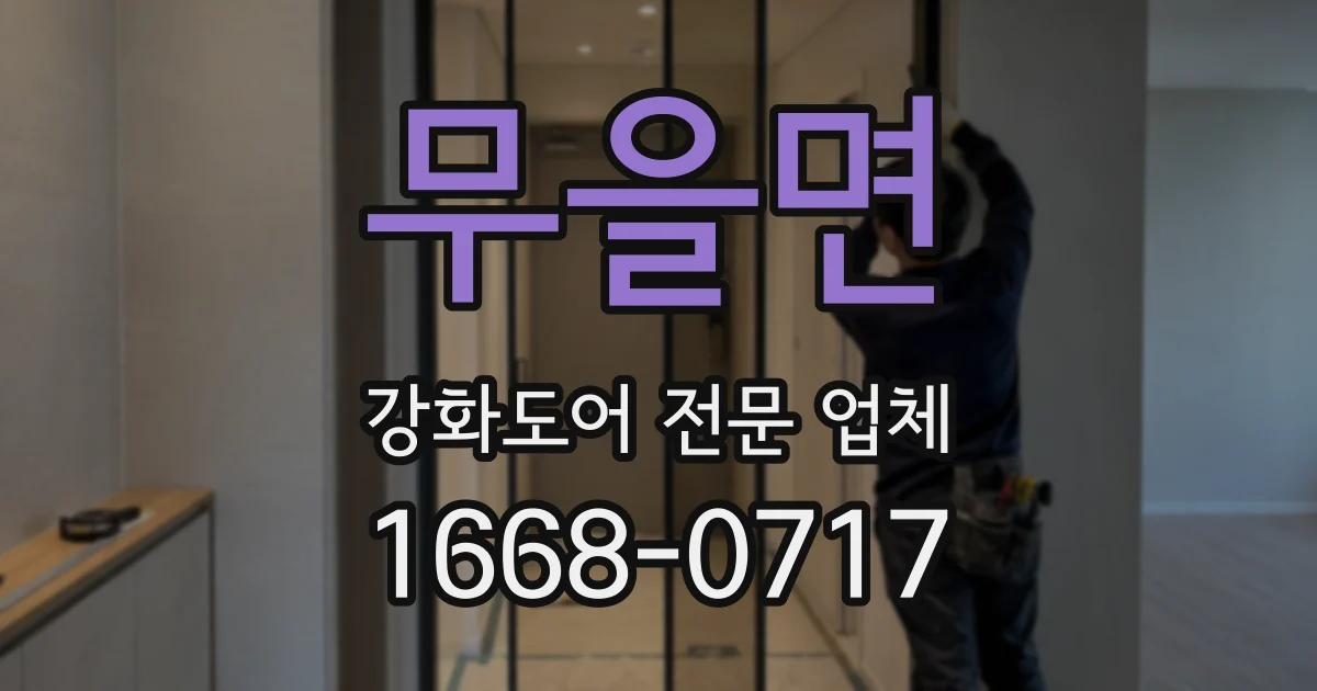 무을면 강화도어 전문 업체