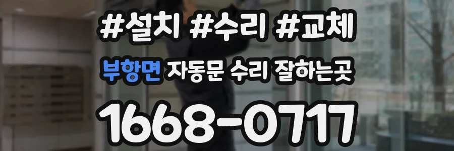부항면 자동문 수리 잘하는곳