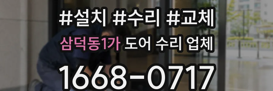 삼덕동1가 도어 수리 업체
