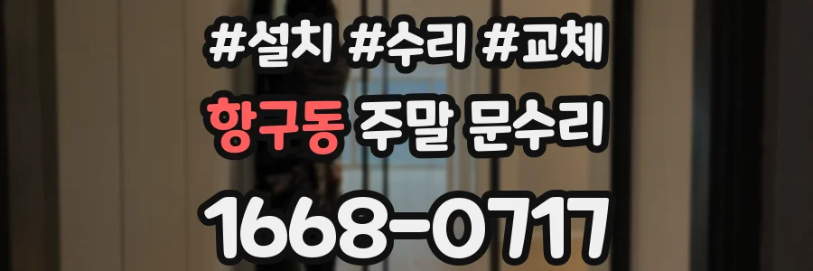 항구동 주말 문수리