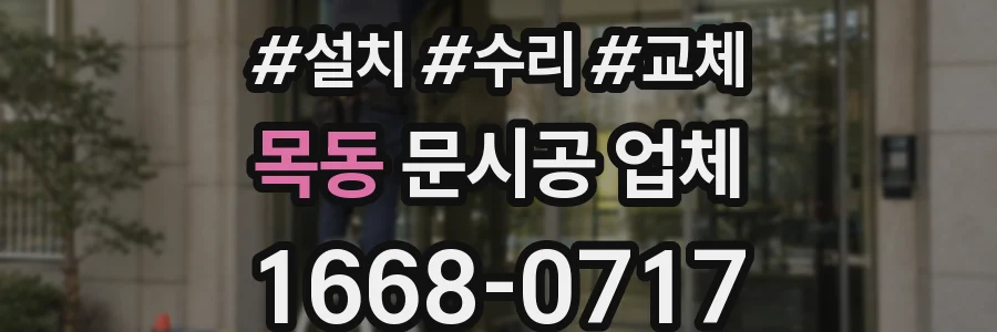 목동 문시공 업체