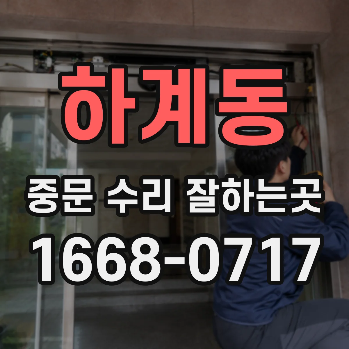 하계동 중문 수리 잘하는곳