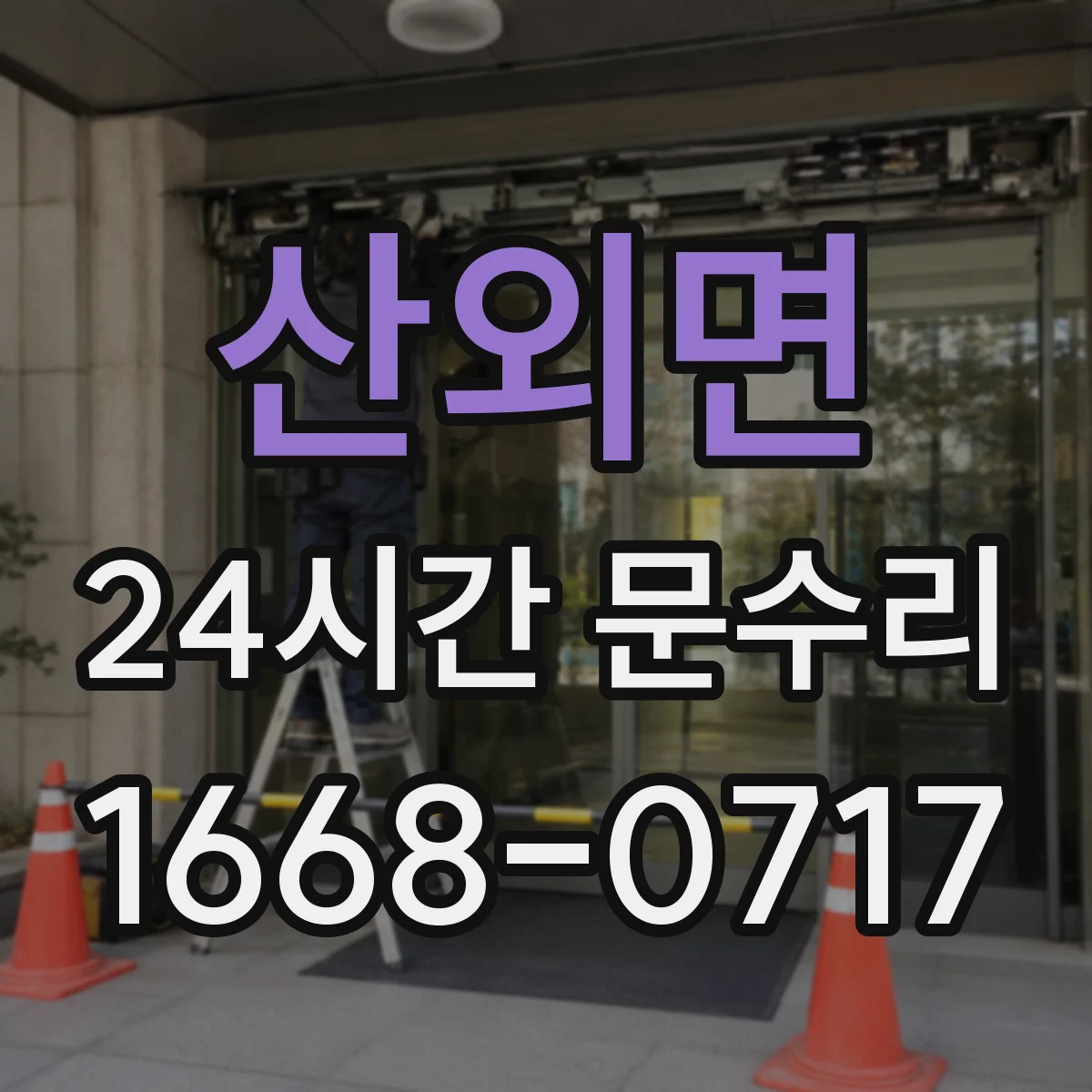 산외면 24시간 문수리