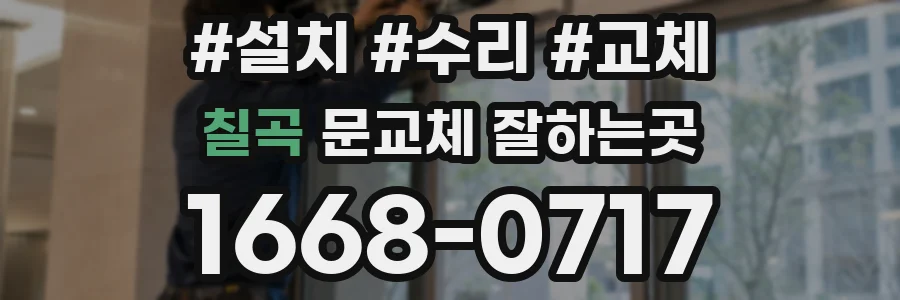 칠곡 문교체 잘하는곳