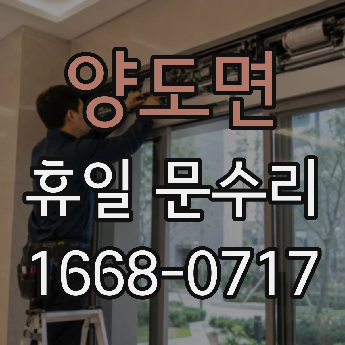 양도면 휴일 문수리