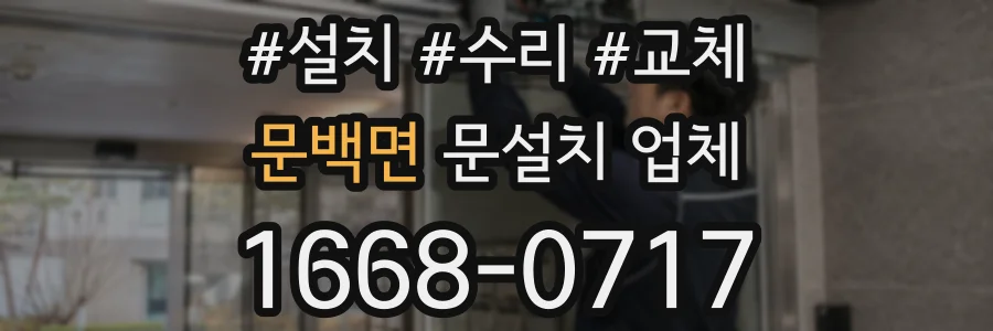 문백면 문설치 업체