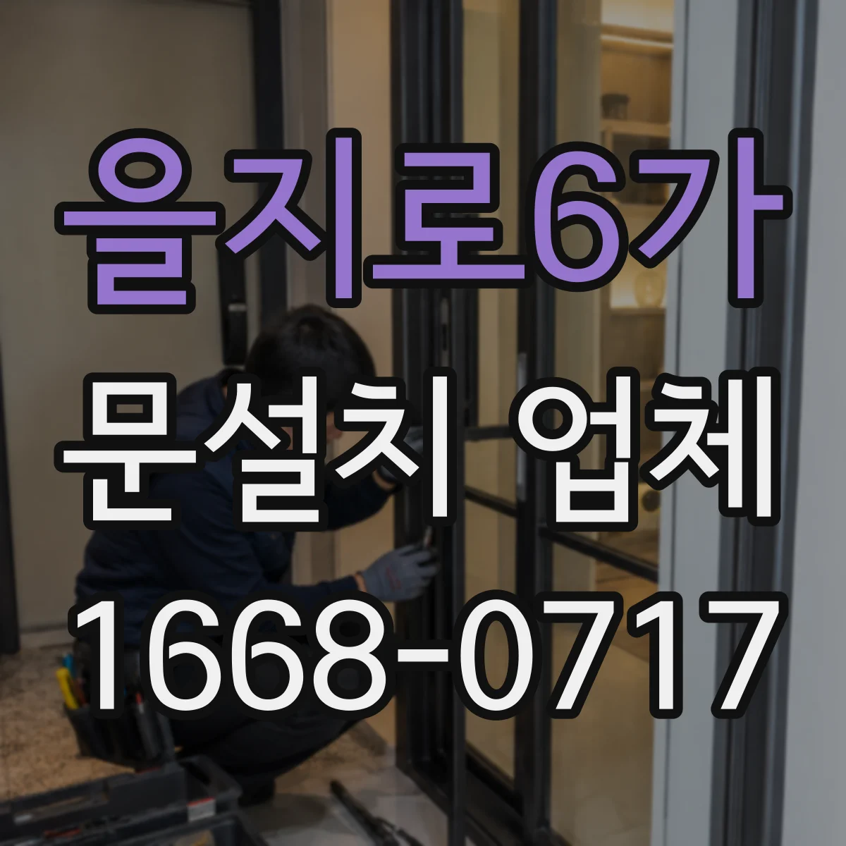 을지로6가 문설치 업체 자동문 센서 위치 최적화 후 유지관리 체크리스트