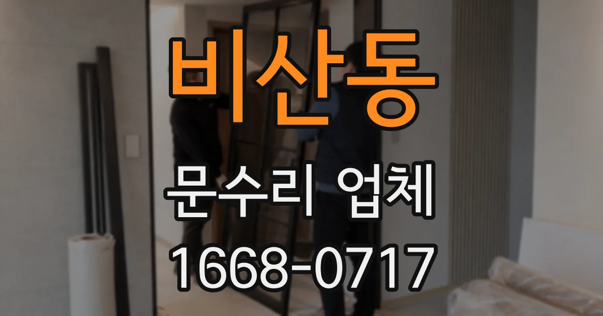 비산동 문수리 업체
