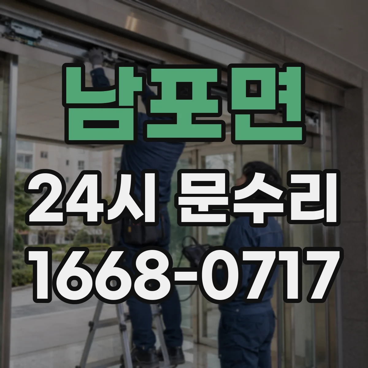 남포면 24시 문수리