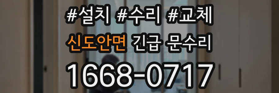 신도안면 긴급 문수리