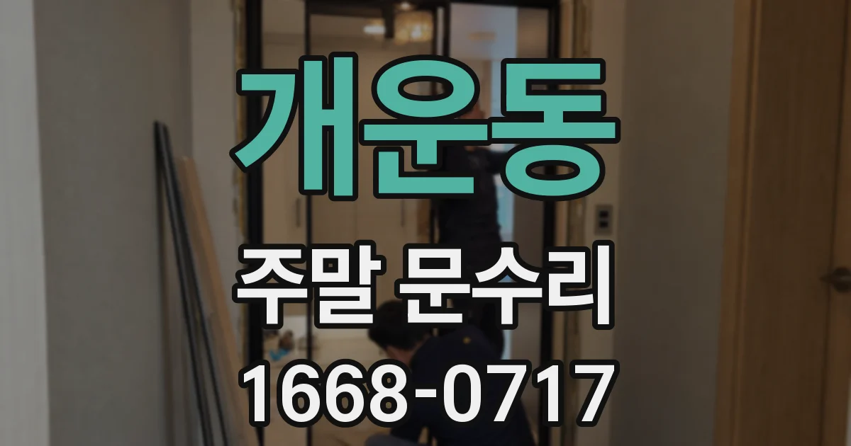 개운동 주말 문수리