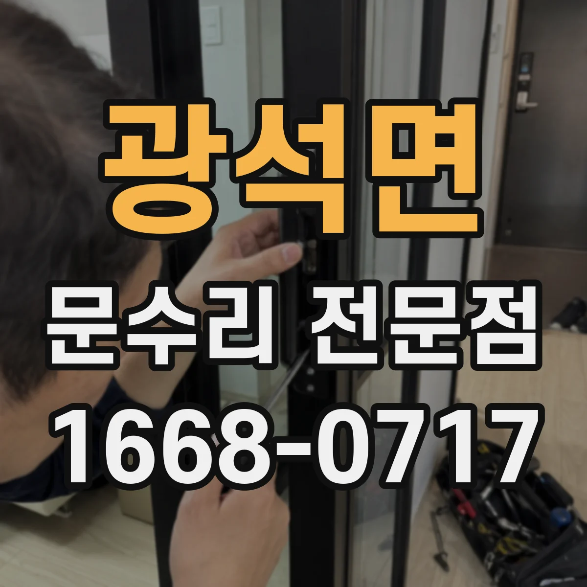 광석면 문수리 전문점