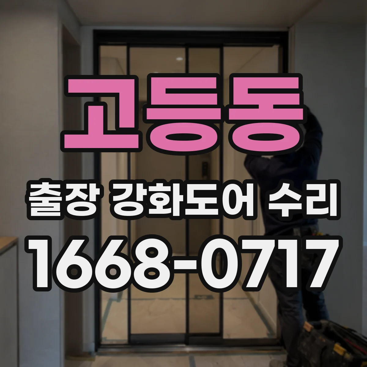 고등동 출장 강화도어 수리