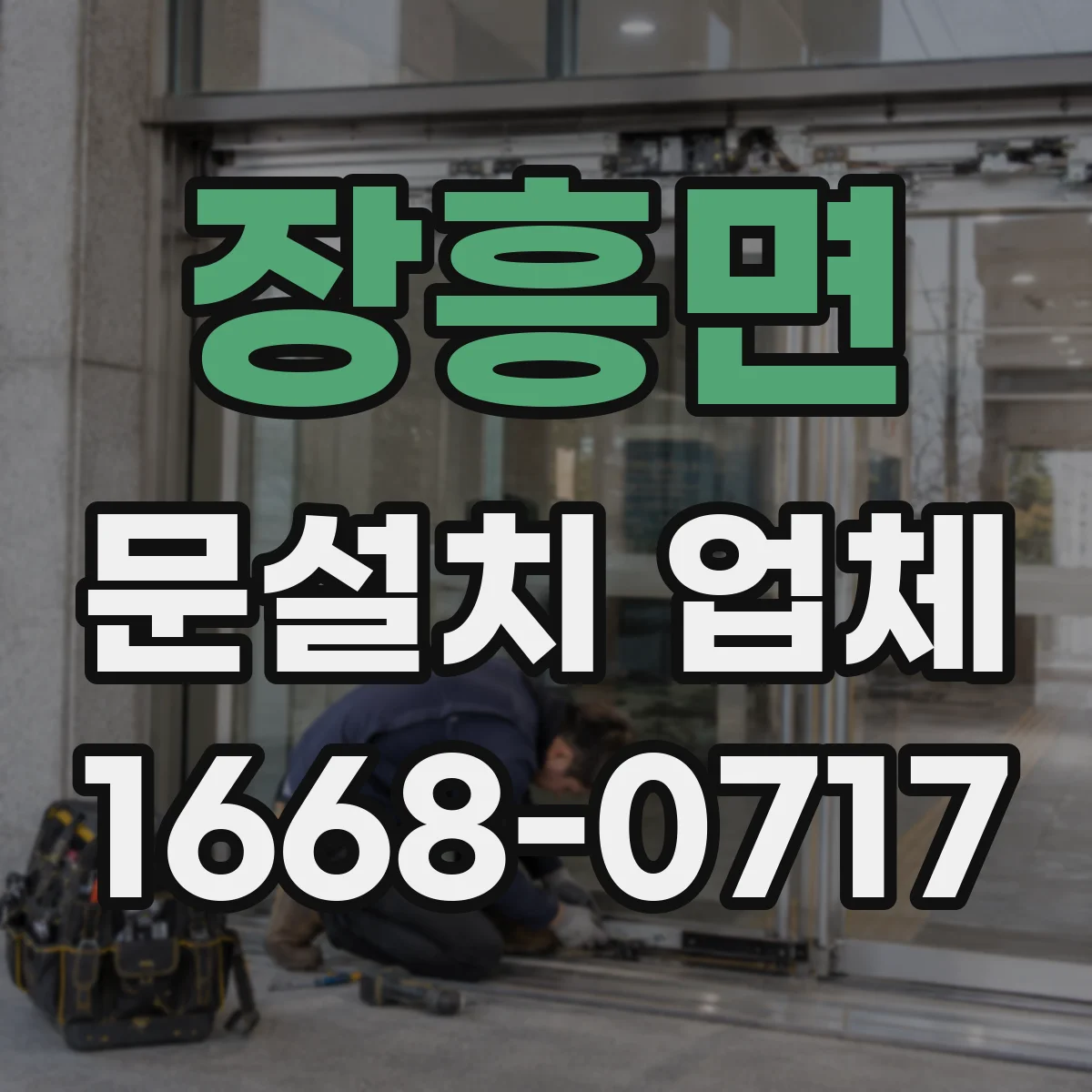 장흥면 문설치 업체
