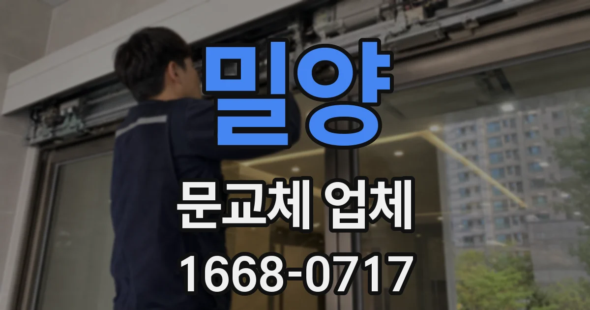 밀양 문교체 업체