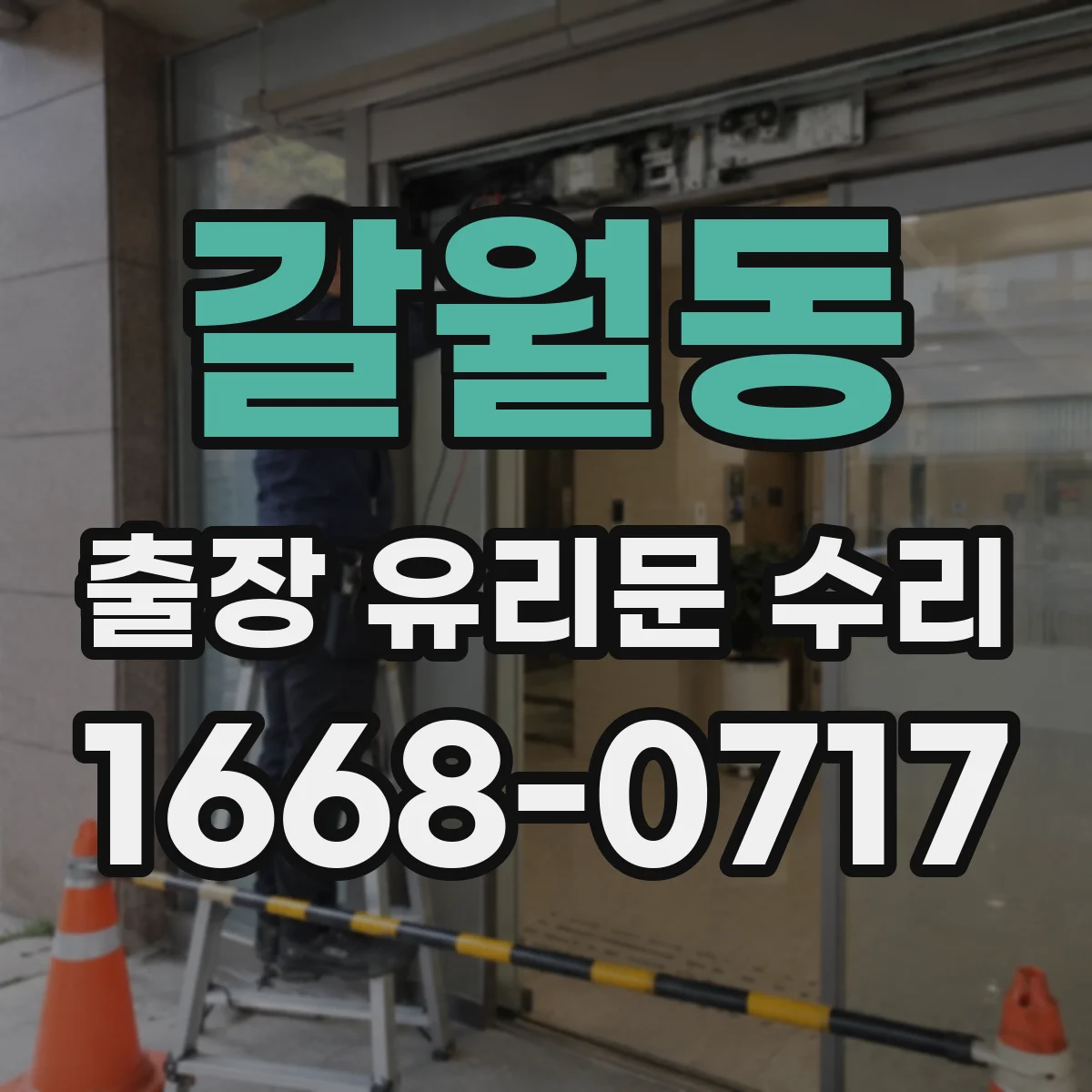 갈월동 출장 유리문 수리