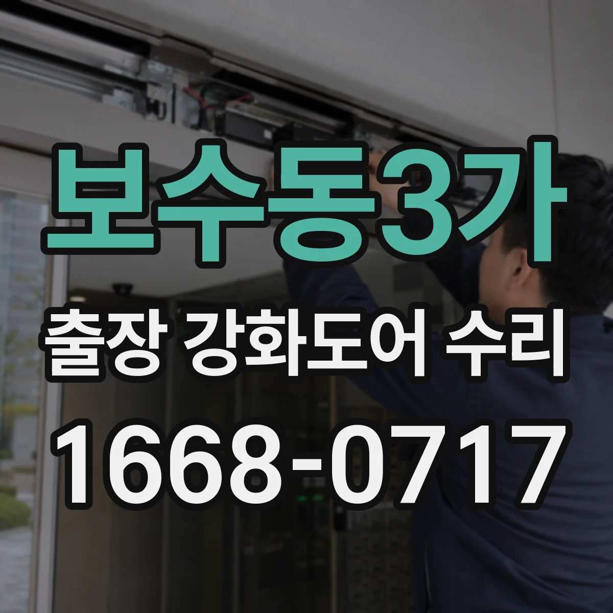 보수동3가 출장 강화도어 수리