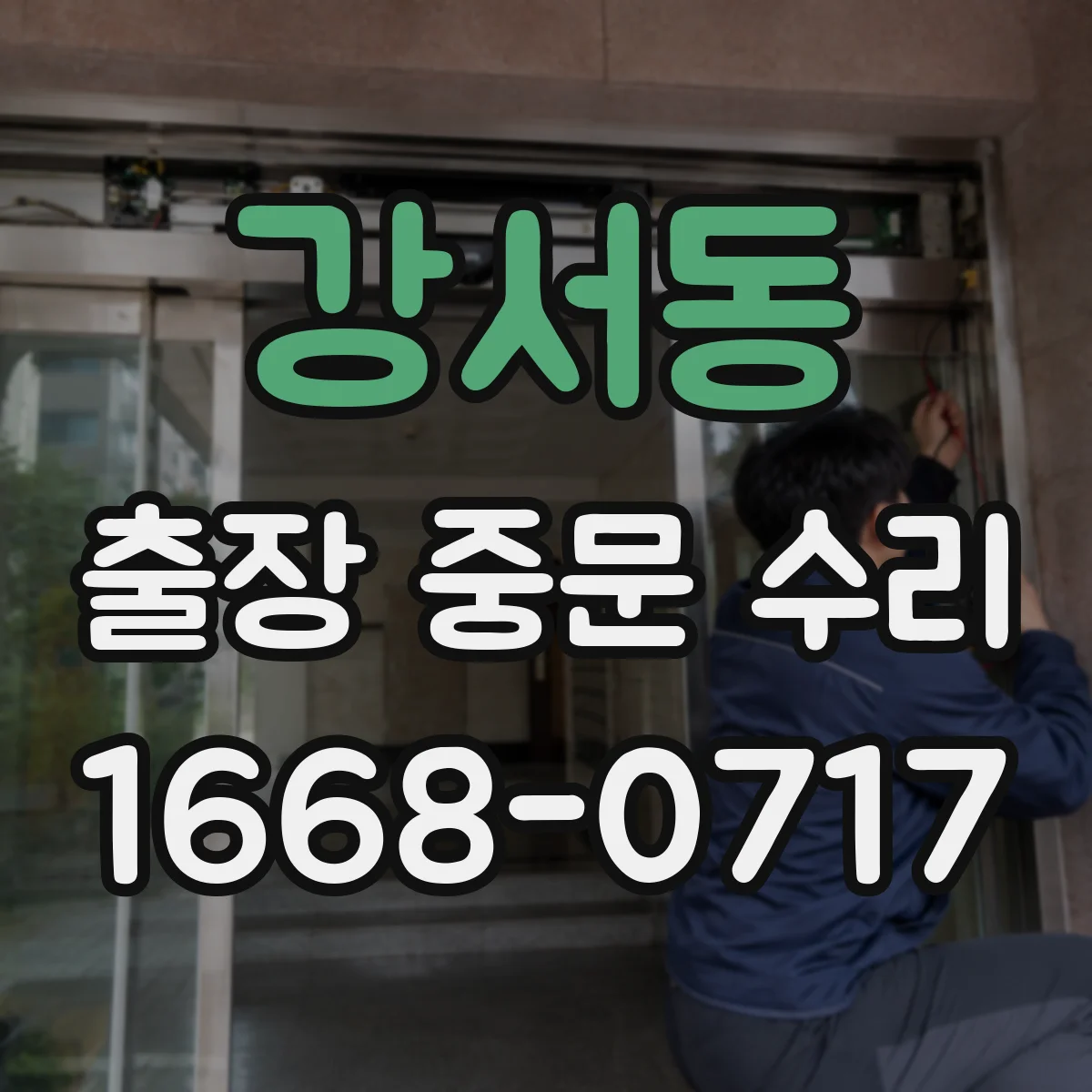 강서동 출장 중문 수리