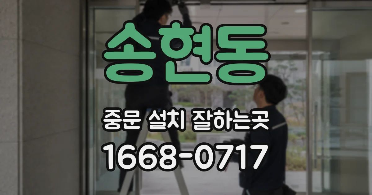 송현동 중문 설치 잘하는곳