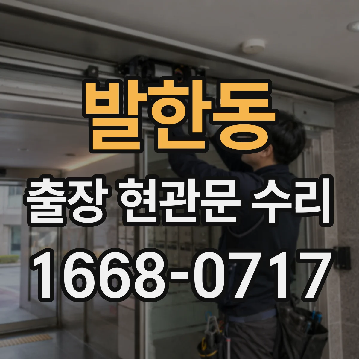 발한동 출장 현관문 수리 손상 기록 확인하고 안전하게 마감