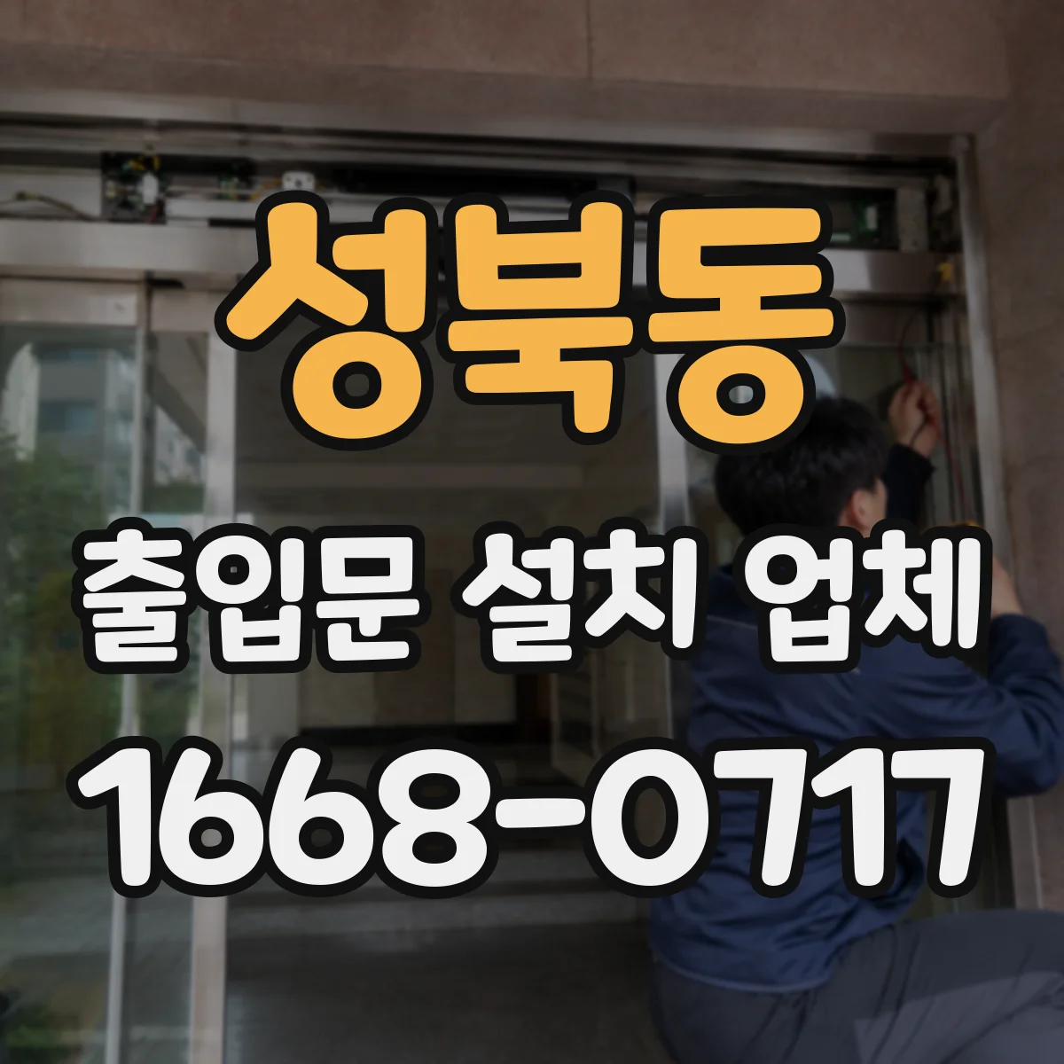 성북동 출입문 설치 업체