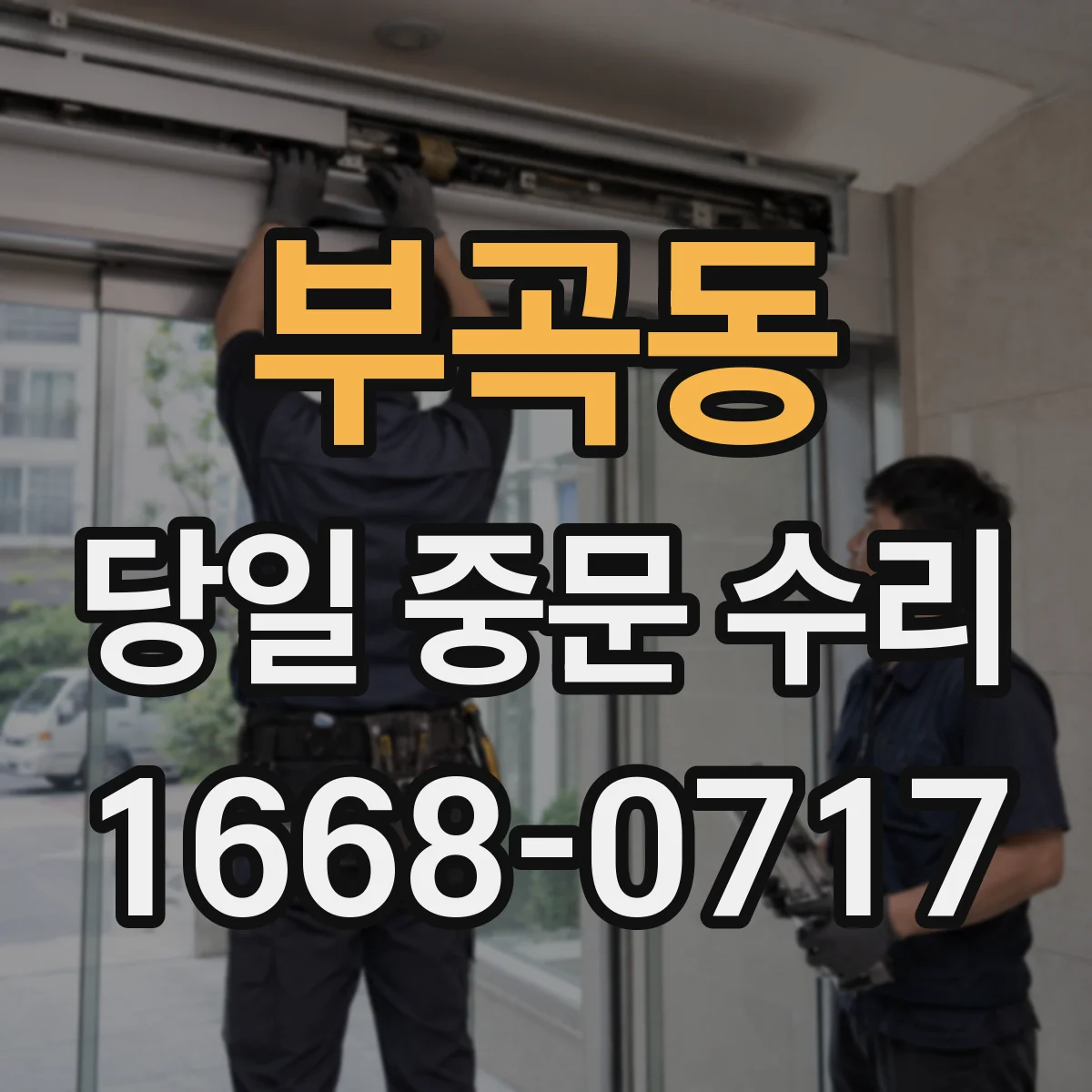 부곡동 당일 중문 수리