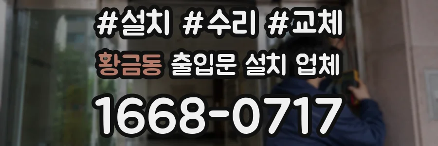 황금동 출입문 설치 업체
