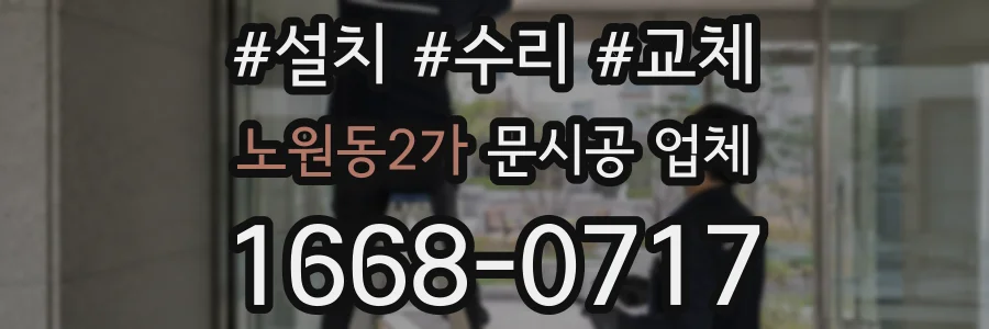 노원동2가 문시공 업체