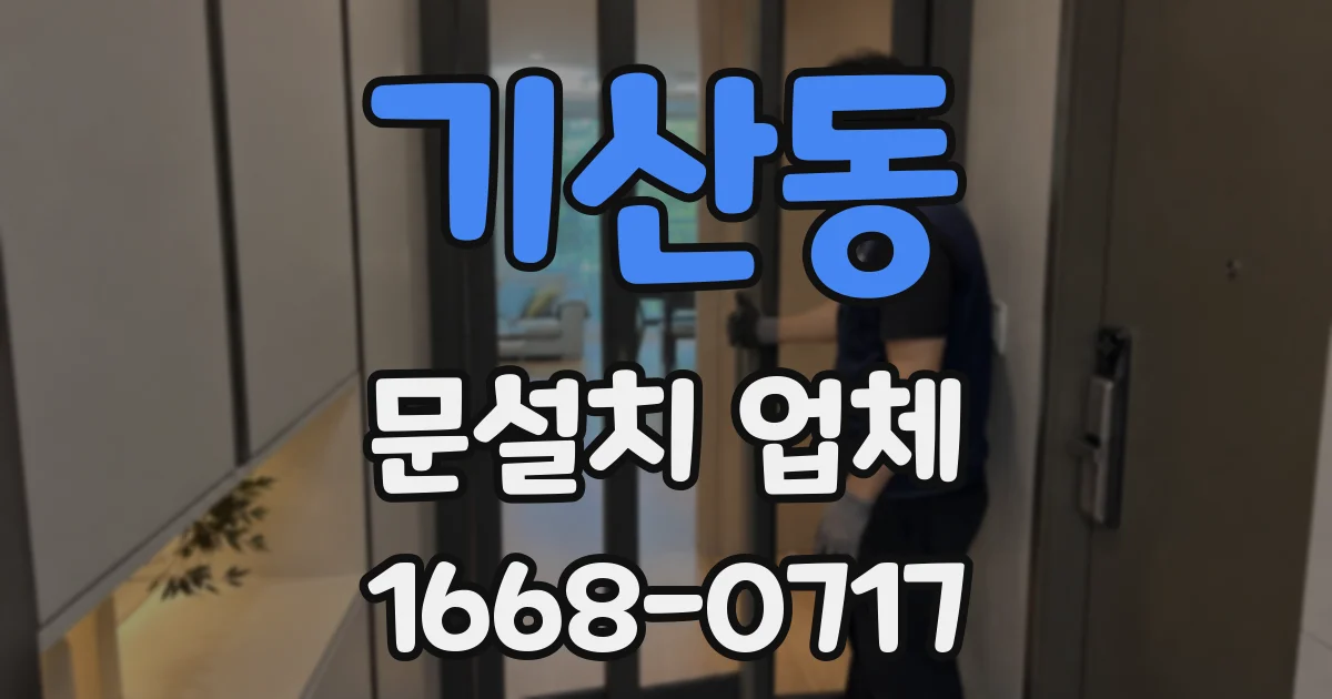 기산동 문설치 업체