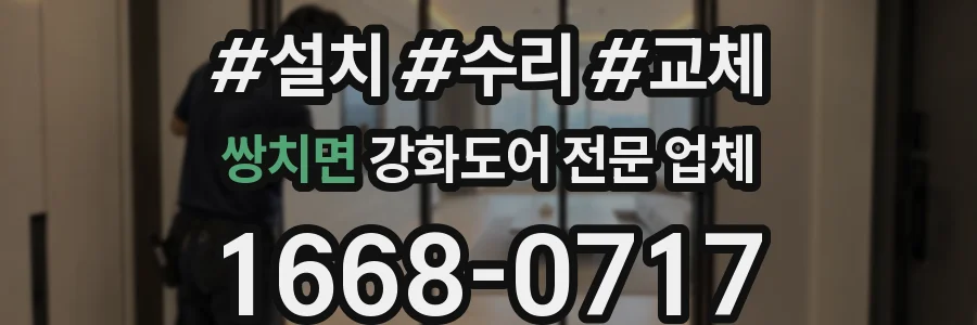쌍치면 강화도어 전문 업체
