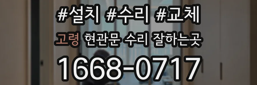 고령 현관문 수리 잘하는곳