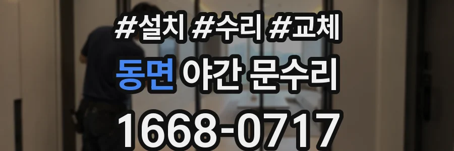 동면 야간 문수리