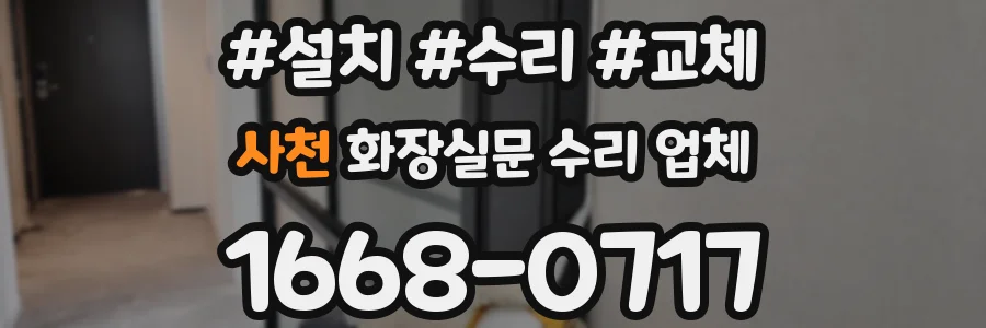 사천 화장실문 수리 업체