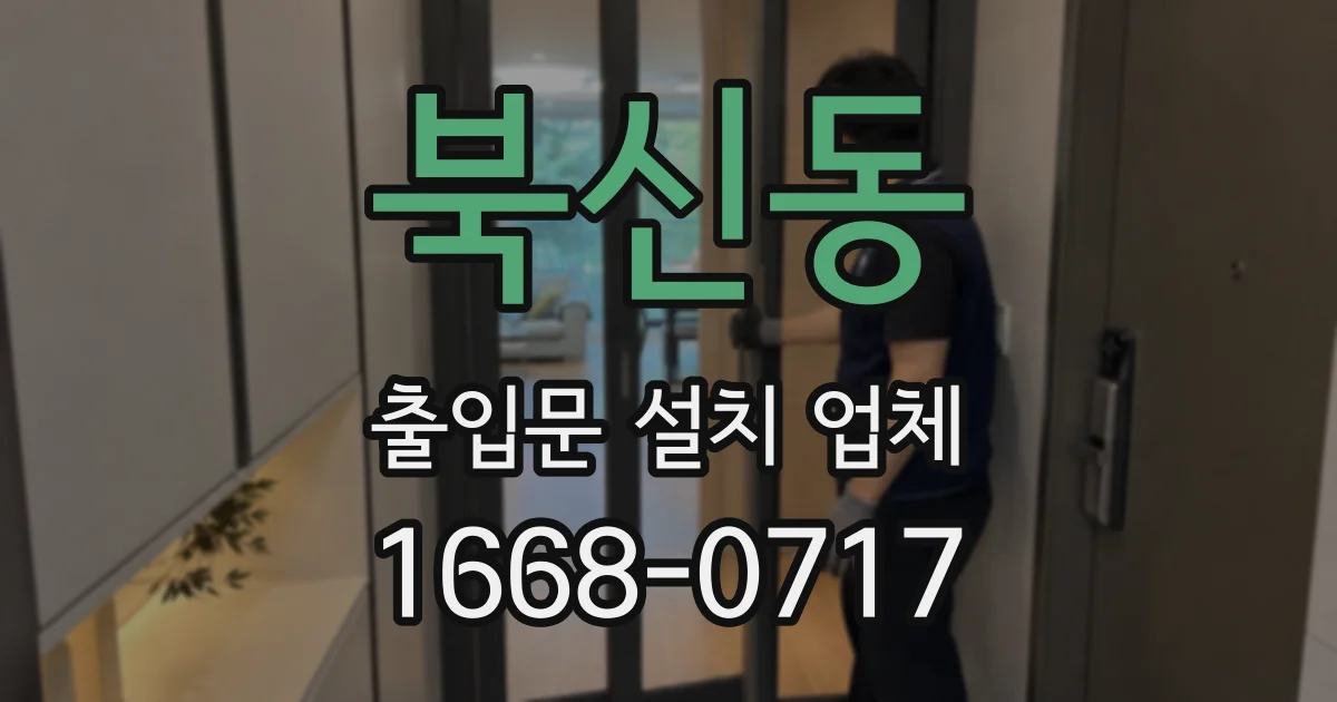북신동 출입문 설치 업체