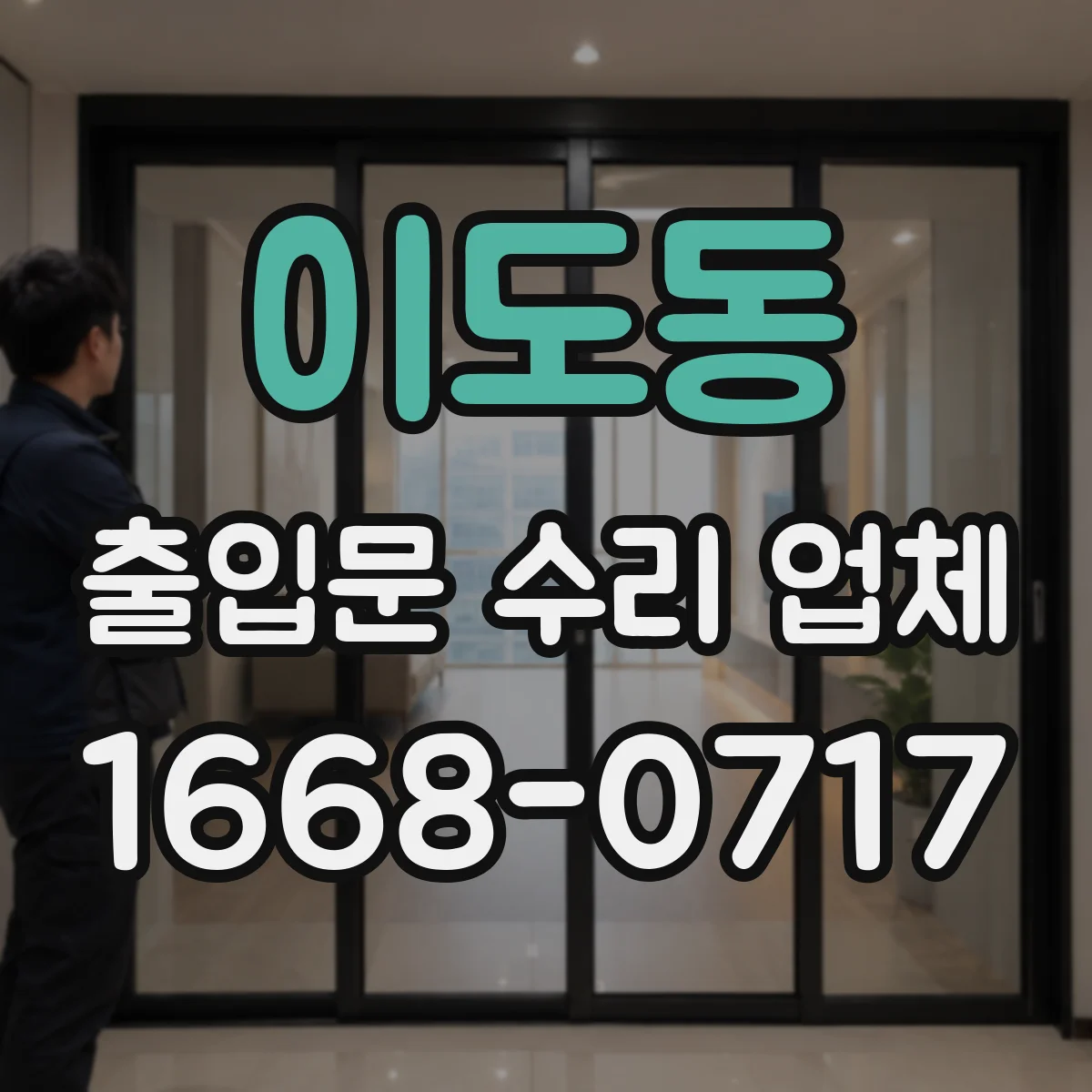 이도동 출입문 수리 업체