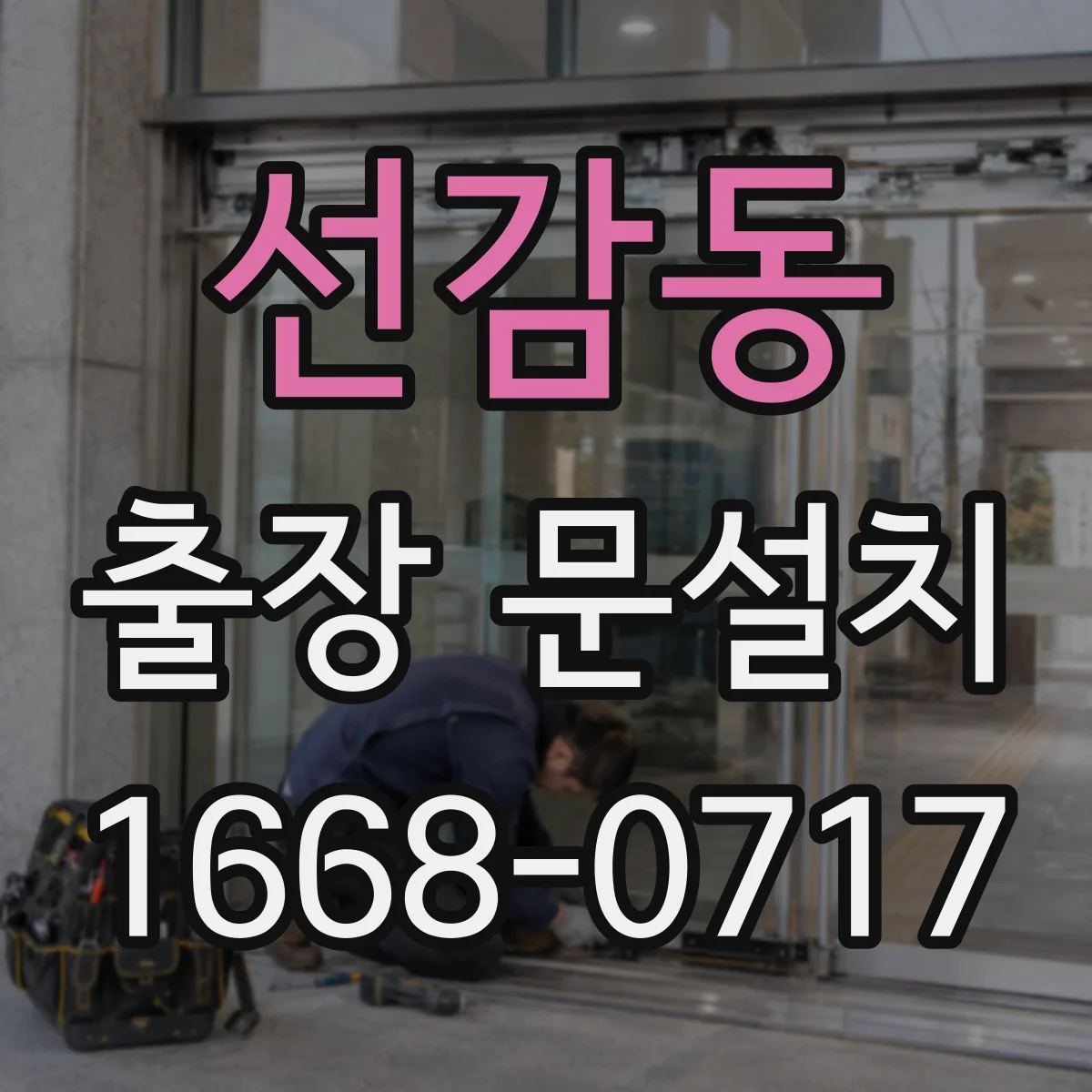 선감동 출장 문설치