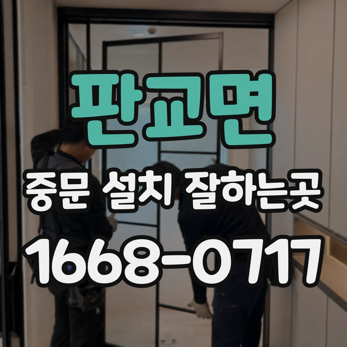 판교면 중문 설치 잘하는곳