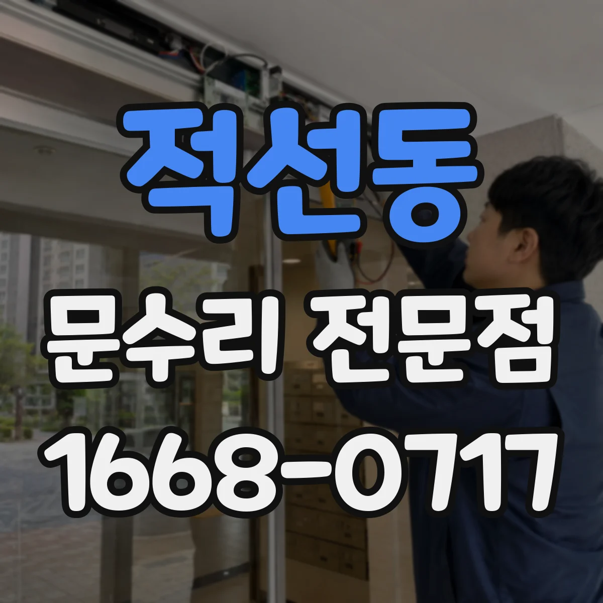 적선동 문수리 전문점