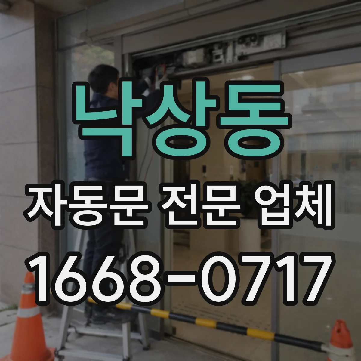 낙상동 자동문 전문 업체